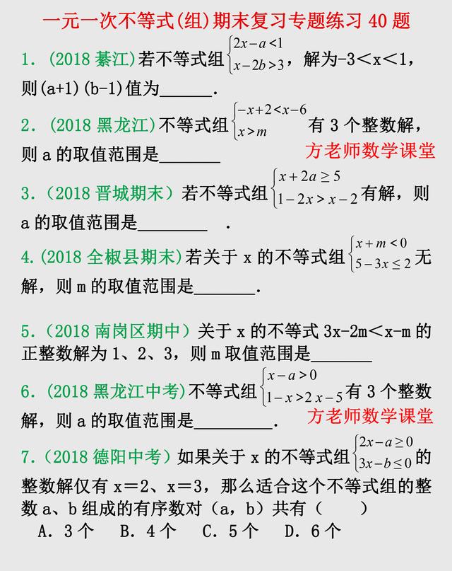 一元一次不等式(组)，期末复习专题练习40题，图片可以直接打印