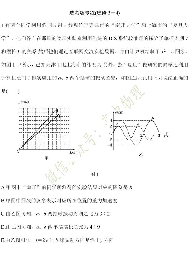 物理选修3-4专题训练，快来检验一下选考部分学习成果吧！