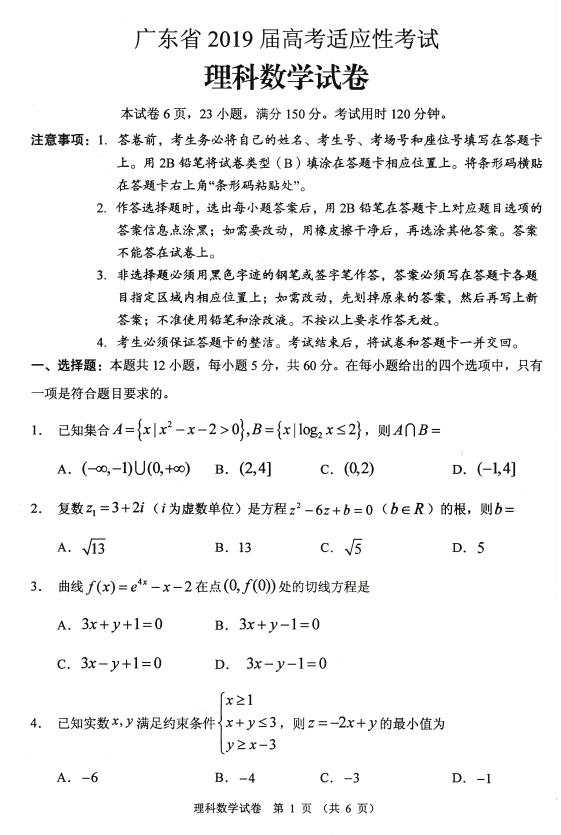 广东省2019届高考适应性考试理科数试卷及参考答案