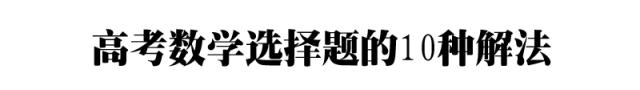 数学选择题干扰项设置的6种方法，内附攻略