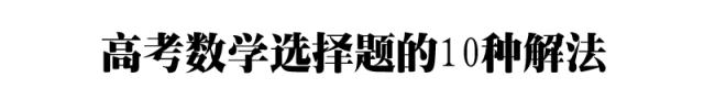 数学选择题干扰项设置的6种方法，内附攻略