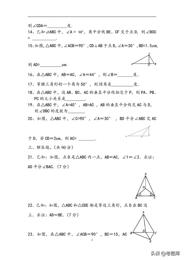 北师大版八年级下册数学第一章三角形测试题