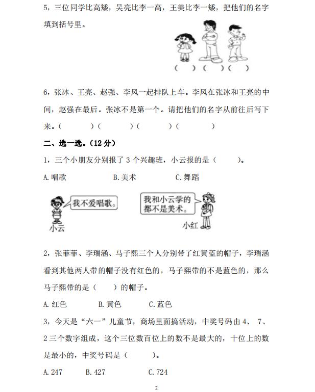 二年级数学单元测试卷，没有计算类题目，满分比较难