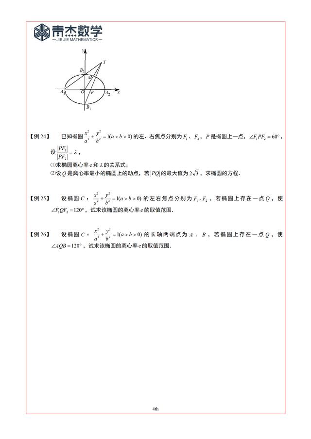 椭圆离心率26题专项训练