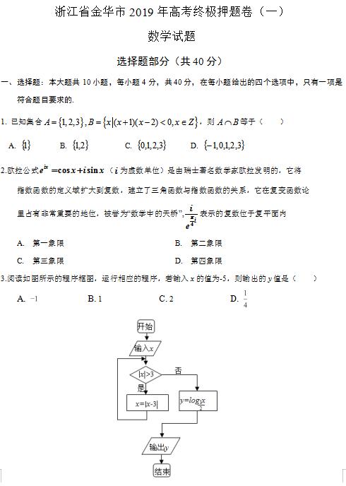 2019年浙江省金华市高考终极押题卷（一）试题答案