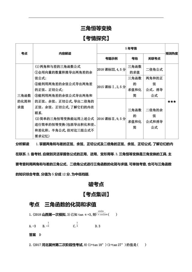 三角恒等变换，公式可得用熟了