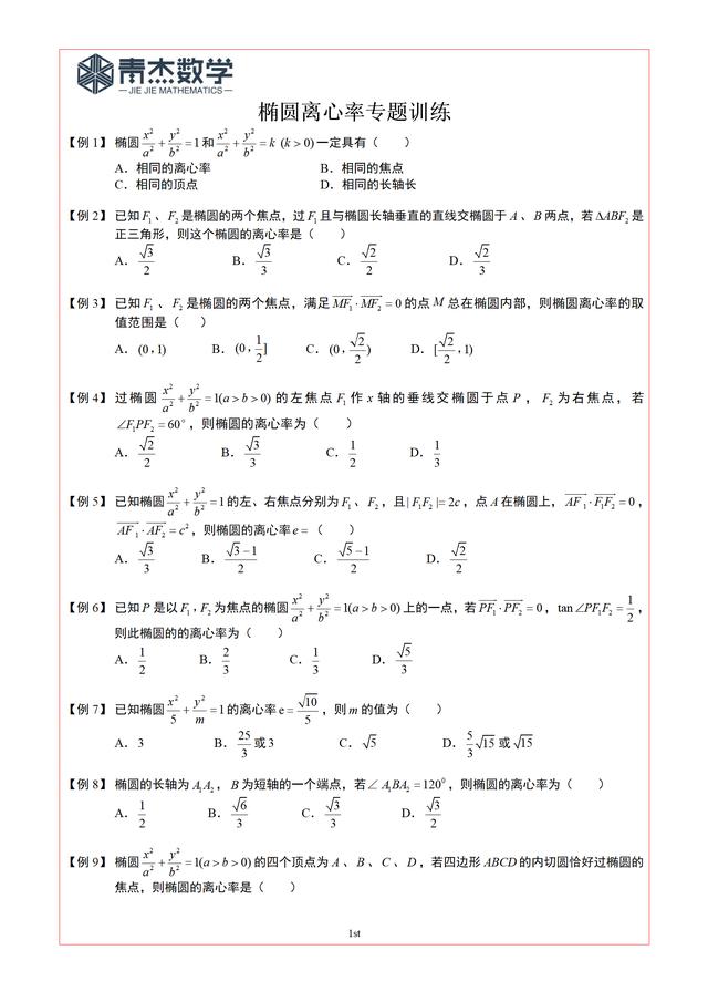 椭圆离心率26题专项训练