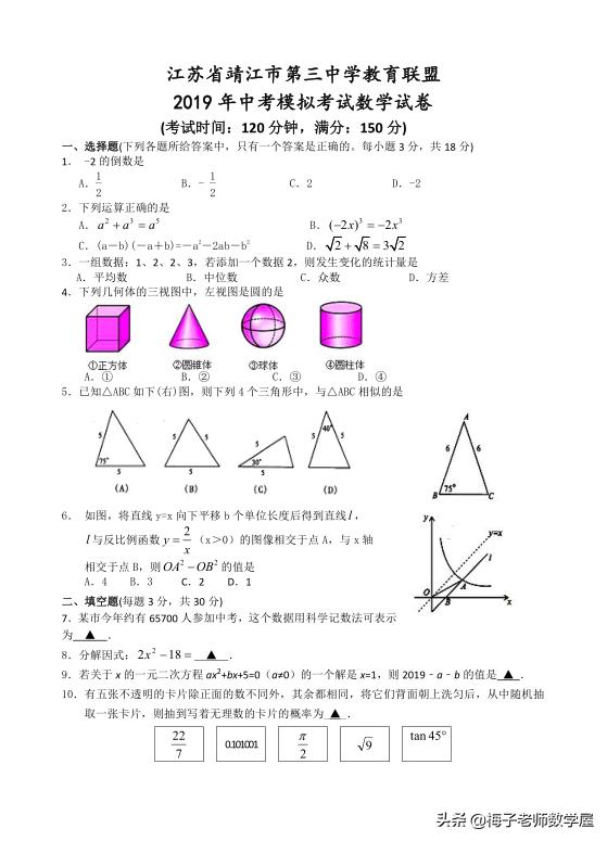 江苏省靖江市第三中学教 2019 年中考模拟考试数学试卷