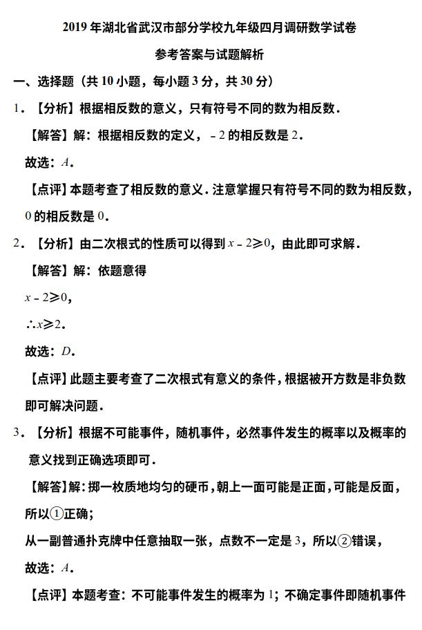 湖北省武汉市初中九年级2019年4月调研数学试卷及详细解答过程