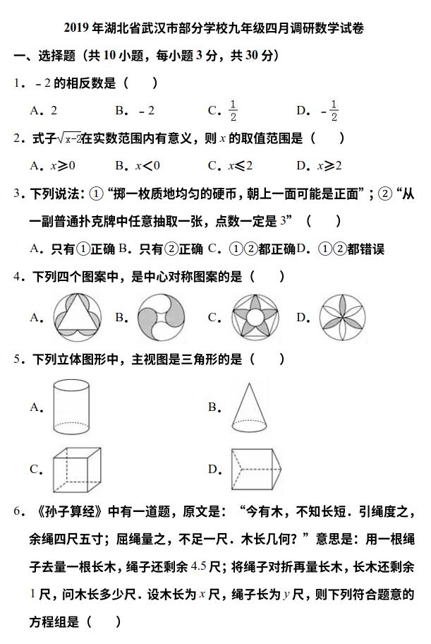 湖北省武汉市初中九年级2019年4月调研数学试卷及详细解答过程