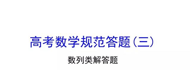 高考数学如何规范答题（三）数列类解答题