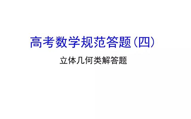 高考数学如何规范答题（四）立体几何类解答题