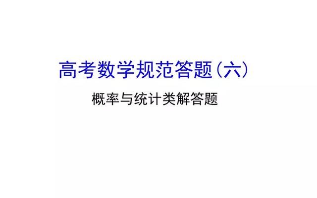 高考数学如何规范答题（六）概率与统计类解答题