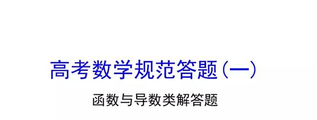 高考数学如何规范答题（一）函数与导数类解答题