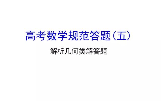 高考数学如何规范答题（五）解析几何类解答题