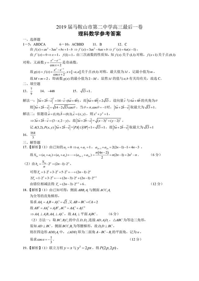 马鞍山市第二中学2019届高三适应性考试理科数学试题及答案