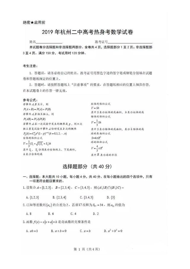 2019年5月杭州二中高考热身考理科数学试卷及答案