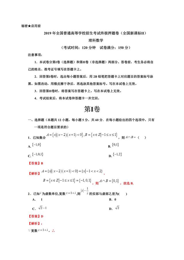 最新理数全国Ⅱ押题卷，做适应性练习，进入节奏