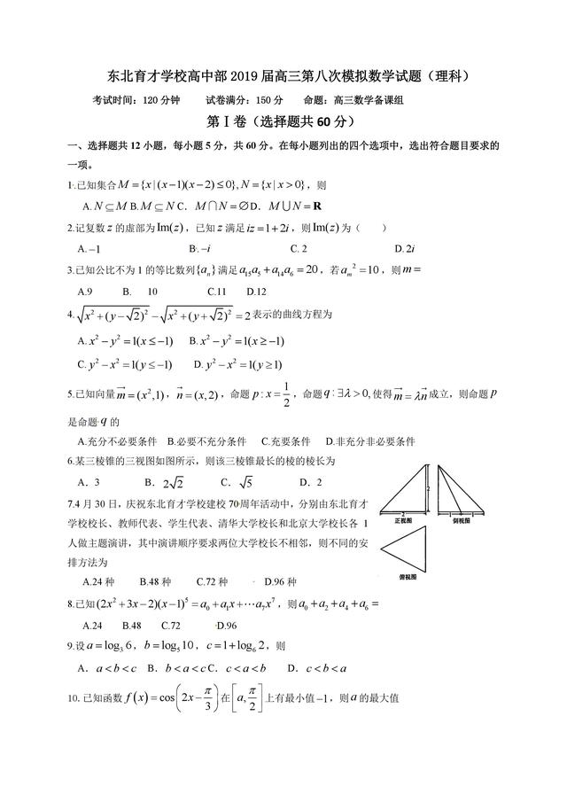 东北育才学校高中部2019届高三第八次模拟数学试题（理科）