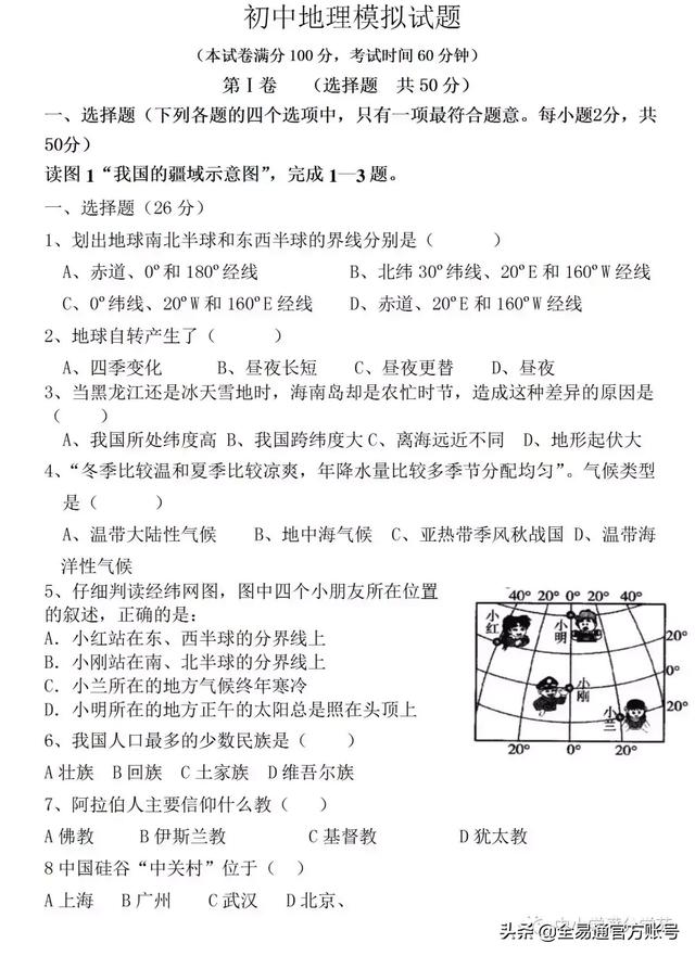 《初中地理会考模拟试题》+答案，掌握重点的地图是关键，试试看