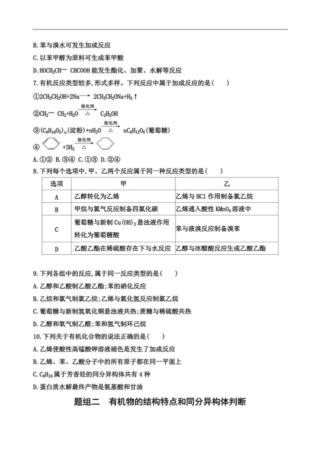 高考化学第10题 常见有机物的结构与性质