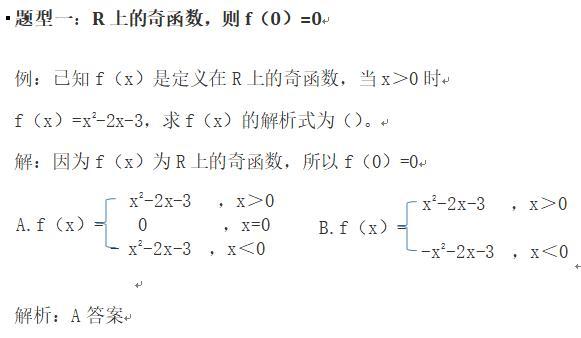 函数的奇偶性：常考的几种题型