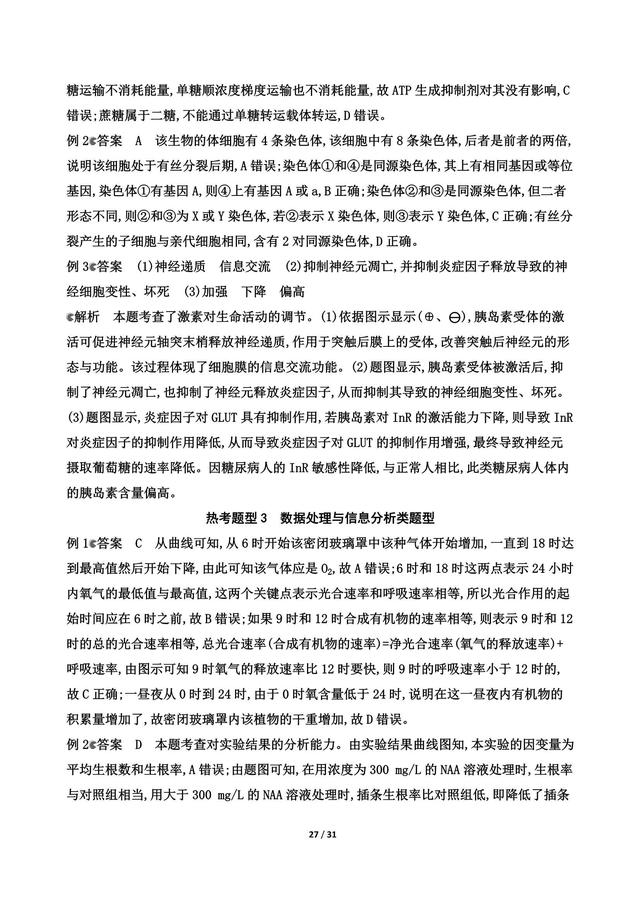 高考生物攻略，五个热考题型突破 附解析训练