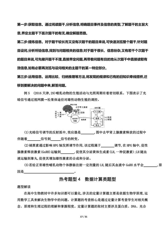 高考生物攻略，五个热考题型突破 附解析训练