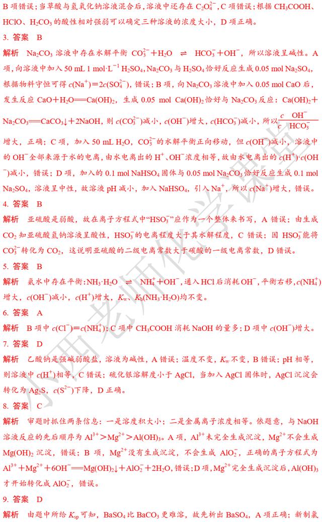 高考化学第12题 化学反应原理综合判断 题组二 溶液中的离子平衡