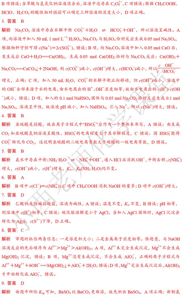 高考化学第12题 化学反应原理综合判断 题组二 溶液中的离子平衡