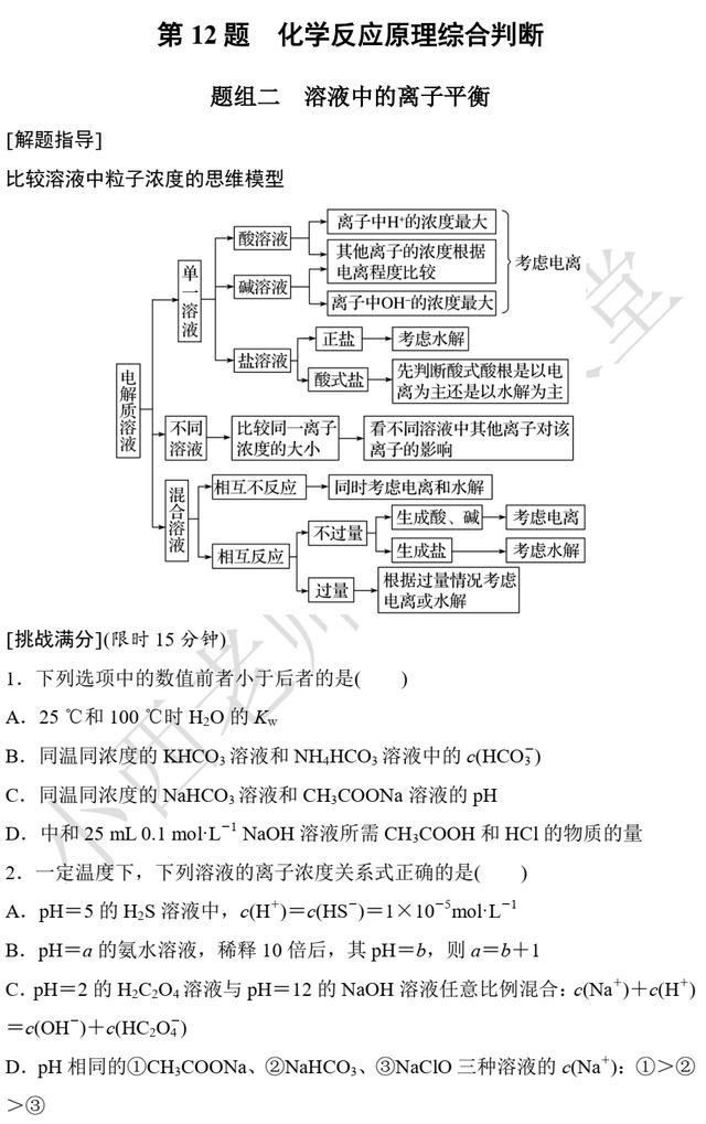 高考化学第12题 化学反应原理综合判断 题组二 溶液中的离子平衡