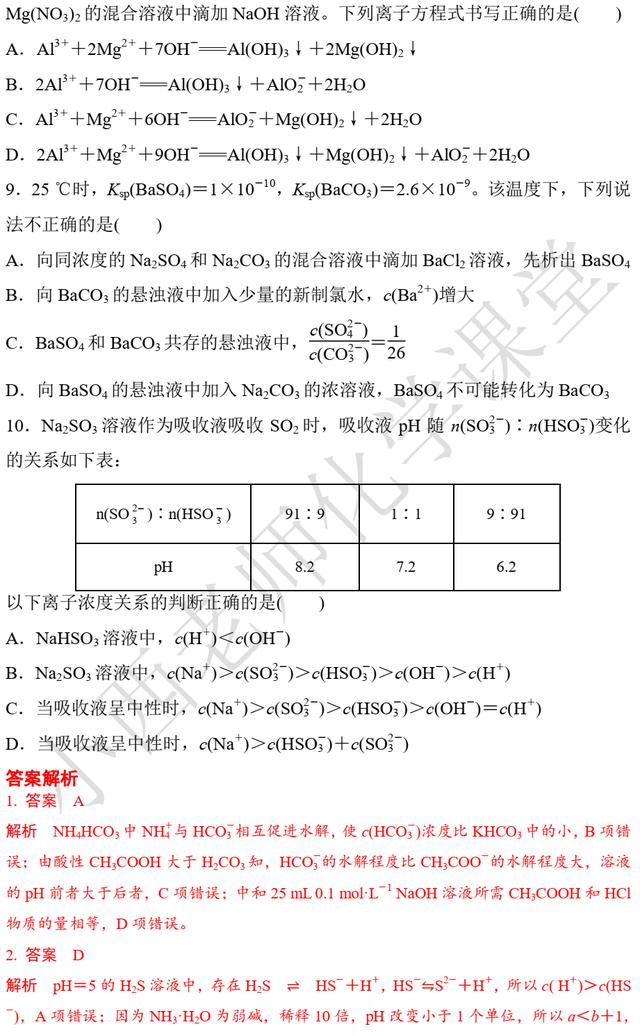 高考化学第12题 化学反应原理综合判断 题组二 溶液中的离子平衡