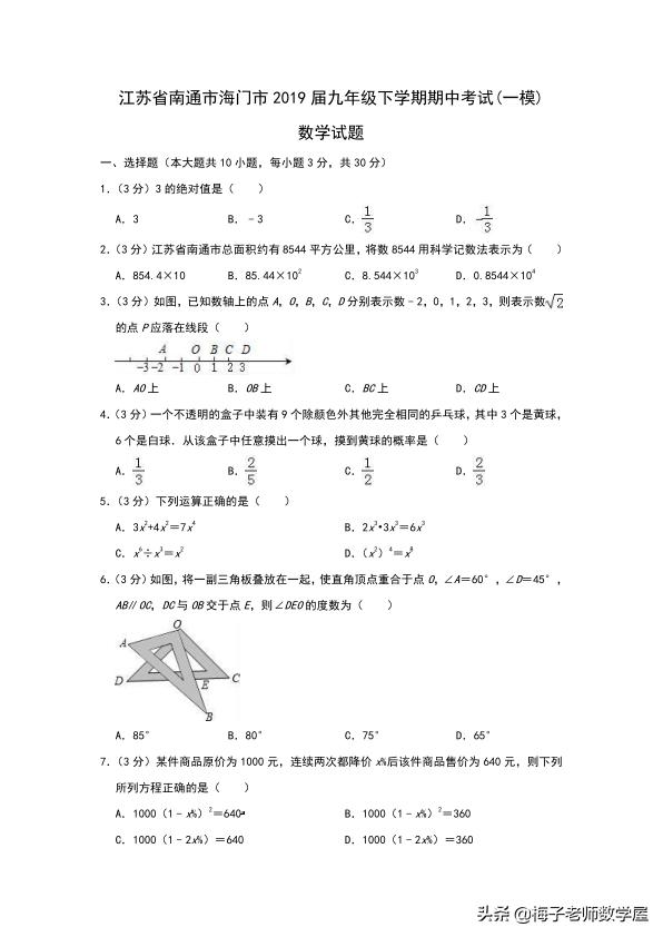 江苏省南通市海门市 2019 届九年级下学期期中一模考试（含答案）