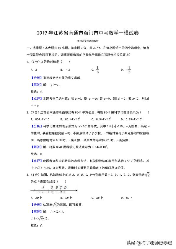 江苏省南通市海门市 2019 届九年级下学期期中一模考试（含答案）