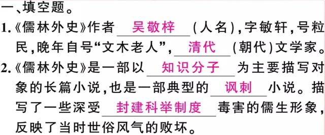 名著阅读 |《儒林外史》知识梳理+练习及答案