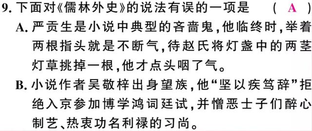 名著阅读 |《儒林外史》知识梳理+练习及答案