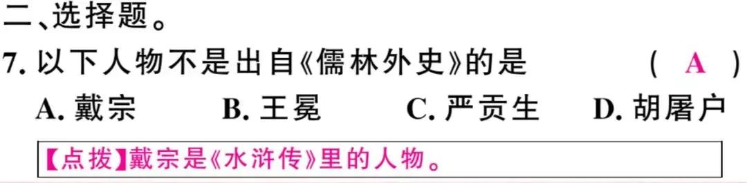 名著阅读 |《儒林外史》知识梳理+练习及答案