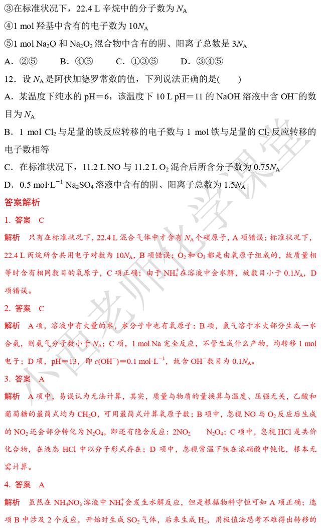 高考化学第9题 题组二 避开阿伏伽德罗常数应用的设题陷阱