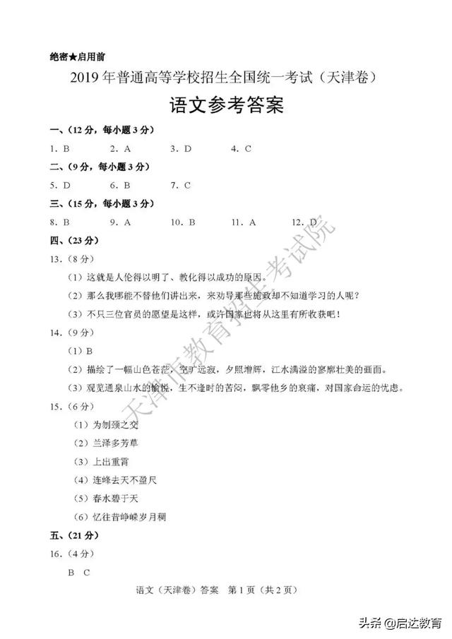 官方丨2019年天津市普通高考各科目试卷及参考答案权威发布