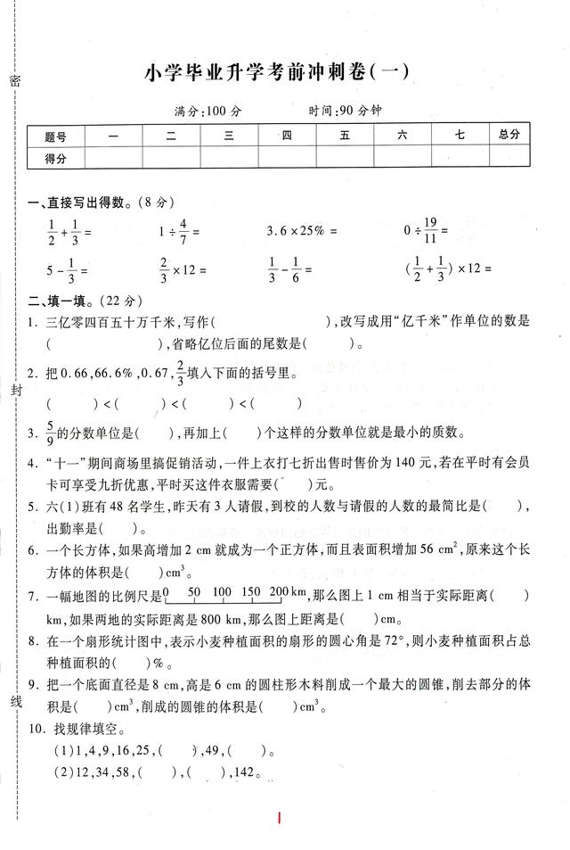 小学毕业升学考前冲刺卷（一）