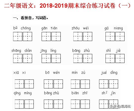 二年级语文：期末综合练习试卷一，提供答案，题量大，考查全面