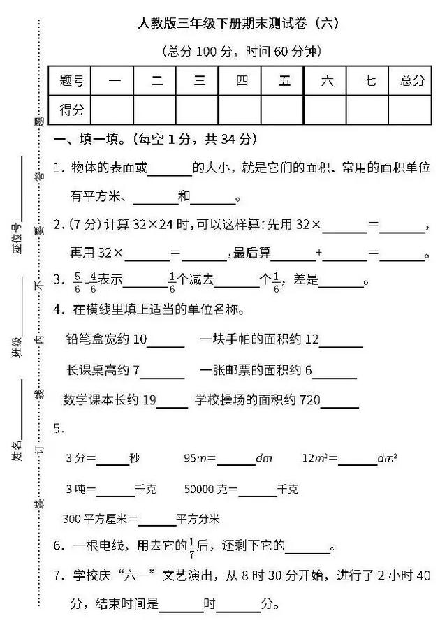 小学1～6年级数学下册期末测试卷（含答案），家长摸摸底儿