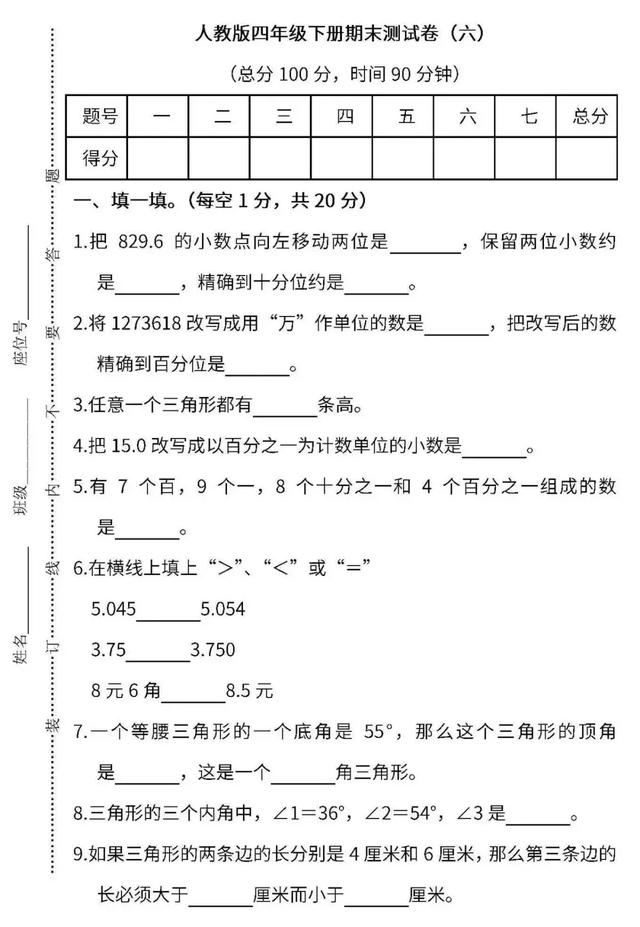 小学1～6年级数学下册期末测试卷（含答案），家长摸摸底儿