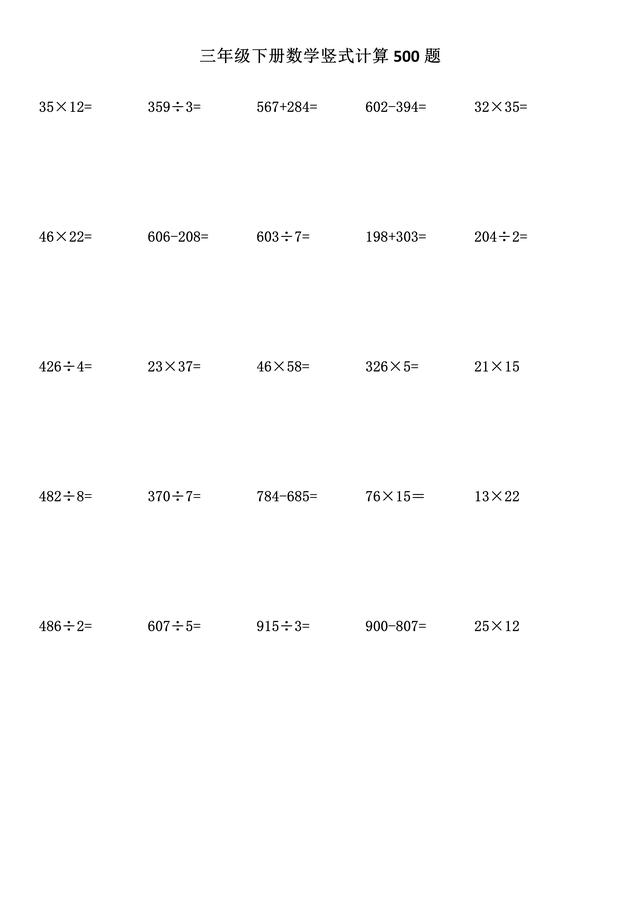 三年级数学竖式计算500题，锻炼计算能力做起来