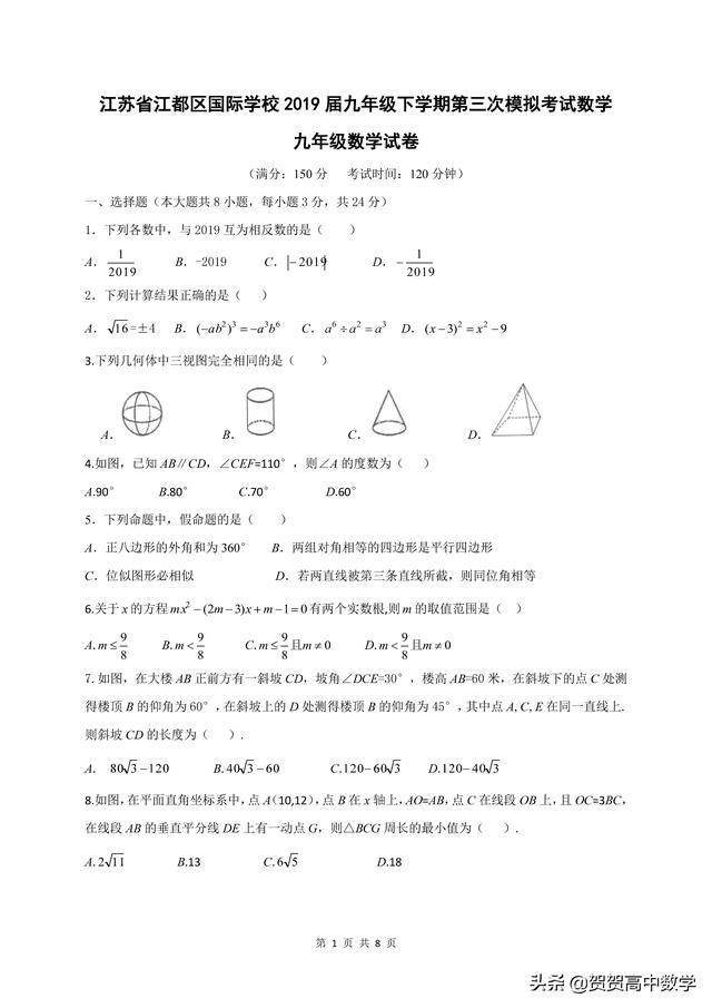 中考｜2019届江苏省扬州市江都区九下第三次模拟考试数学试题