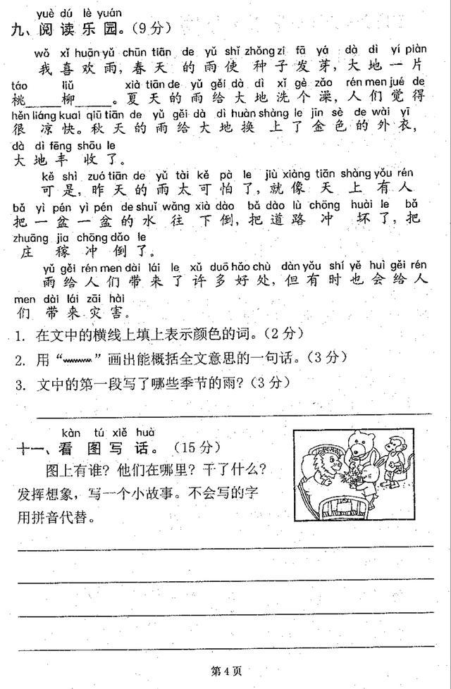 一年级语文下册期末模拟试卷