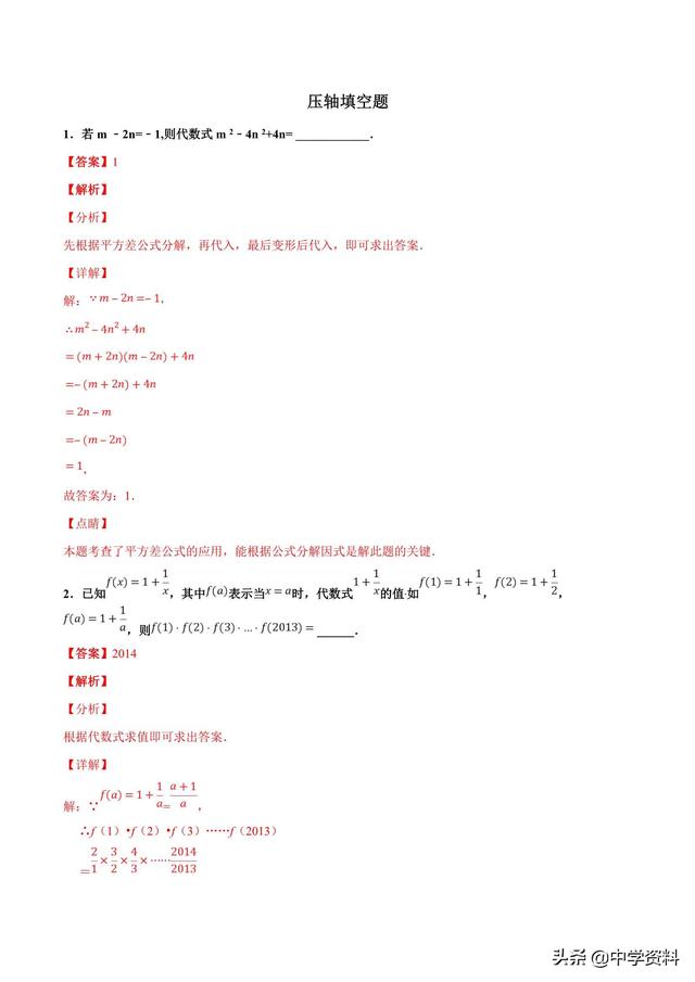 中考数学压轴填空题精题精练，走出题海