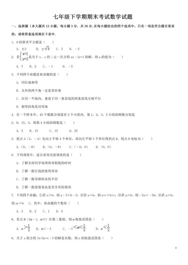 七年级数学下册期末复习卷，期末模拟检测题，一起来做做试卷