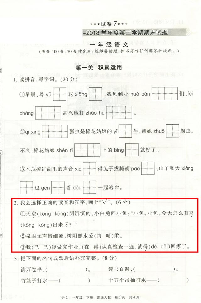 一年级语文下册期末试卷，重点关注红色标注试题