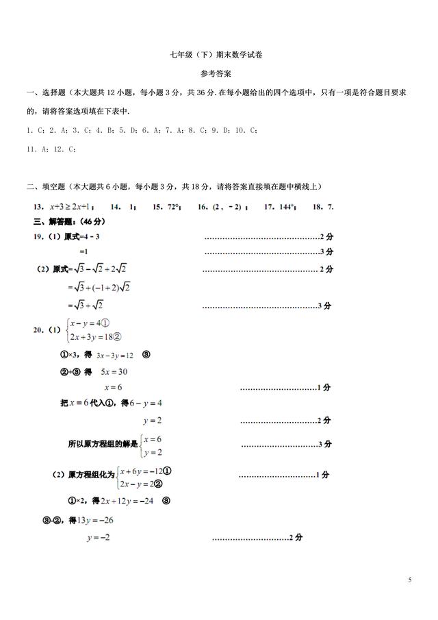 七年级数学下册期末复习卷，期末模拟检测题，一起来做做试卷